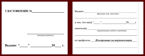 Удостоверение рабочей специальности изолировщик на термоизоляции