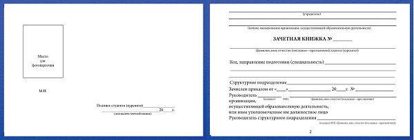 Зачетка для ВПО