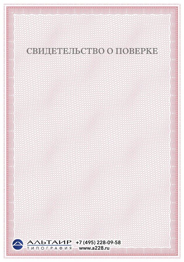Свидетельство о поверке "Берег"