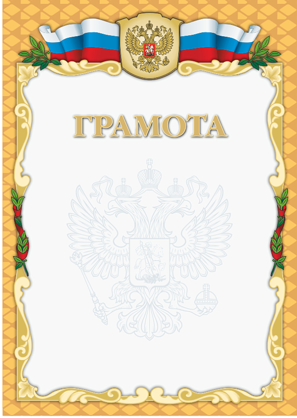 Грамота Почетная