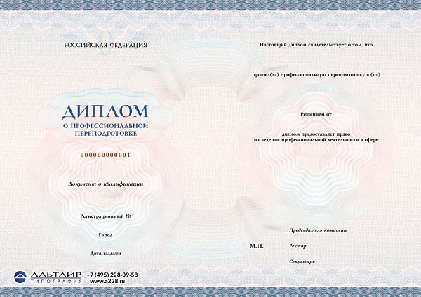 Бланк диплома о проф. переподготовке "Опал"