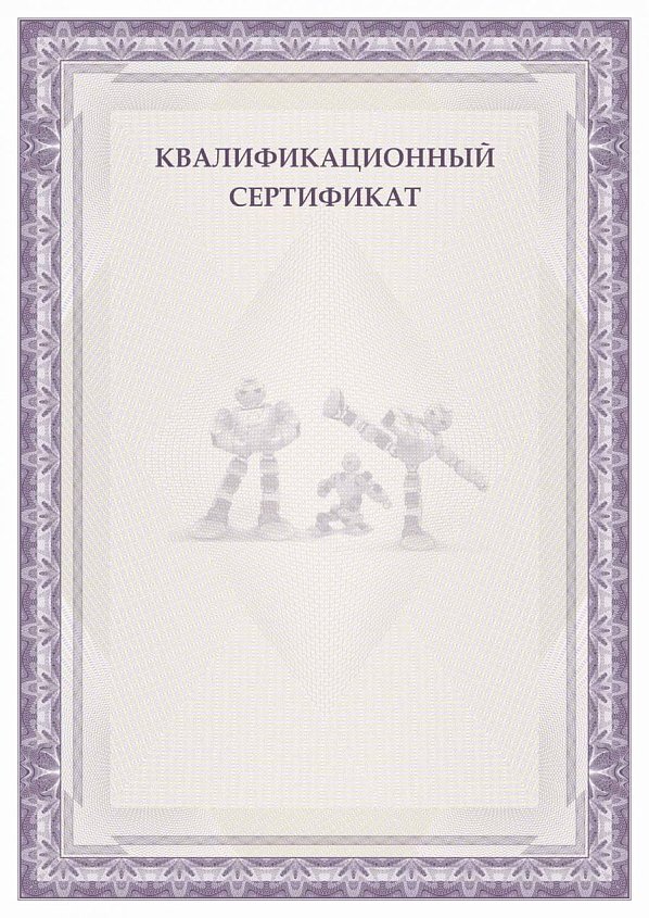 Квалификационный сертификат Робототехника фиолетовый
