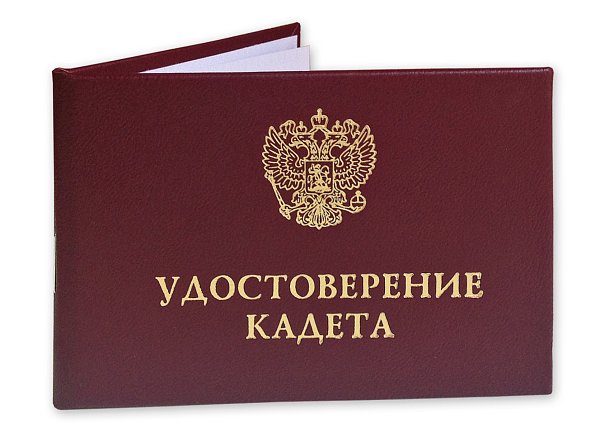Удостоверение кадета