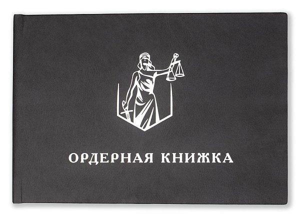 Ордерная книжка адвоката чёрная, тиснение серебро глянцевое