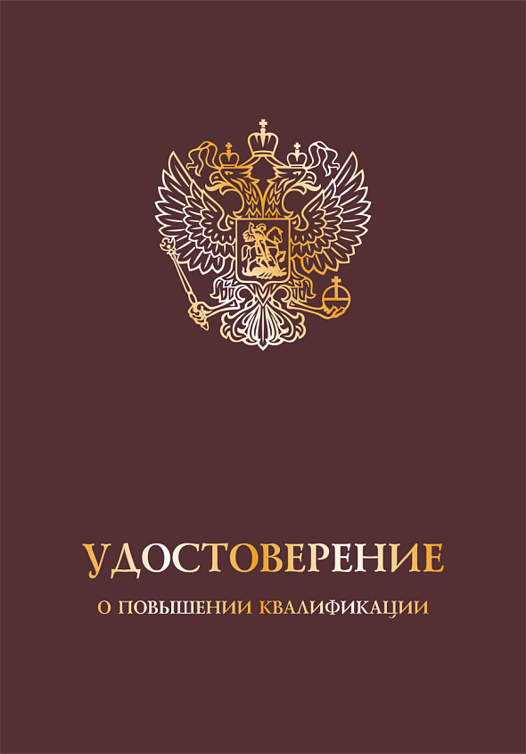 Обложка удостоверение о повышении квалификации с гербом