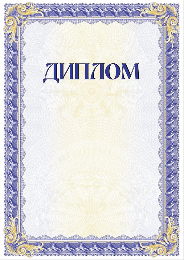 Бланк Диплома