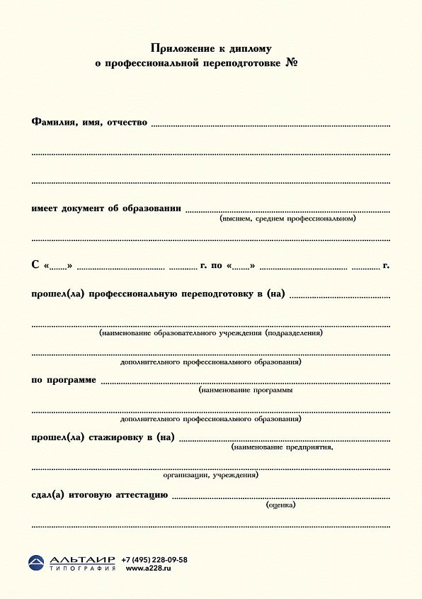 Приложение к диплому о проф. переподготовке "Салатовый", А5/А4