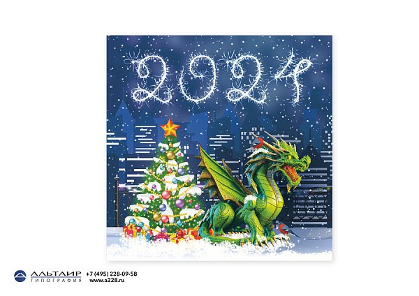 Новогодняя открытка 2024 год