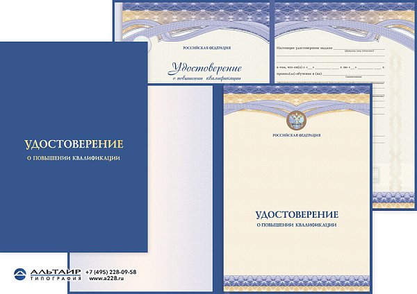 Удостоверение о повышении квалификации с логотипом