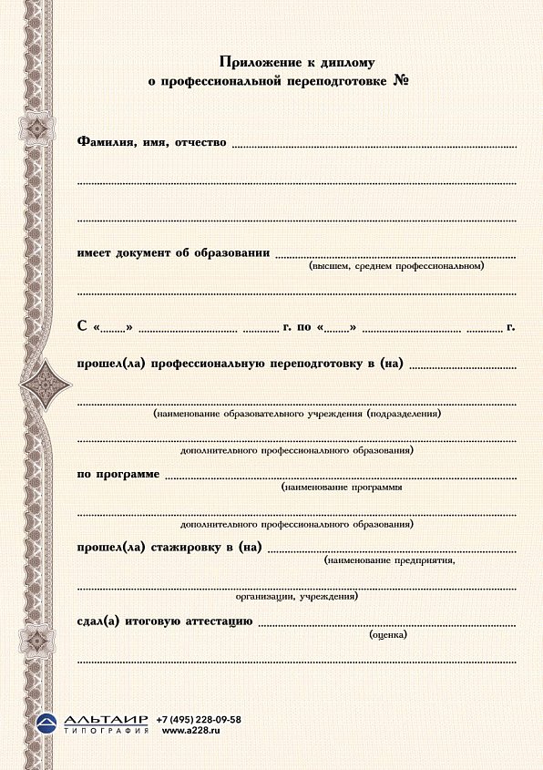 Приложение к диплому о проф. переподготовке "Коричневый", А5/А4