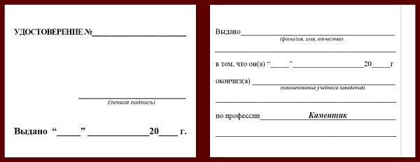 Удостоверение рабочей специальности каменщик