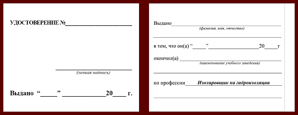 Удостоверение рабочей специальности изолировщик на гидроизоляции