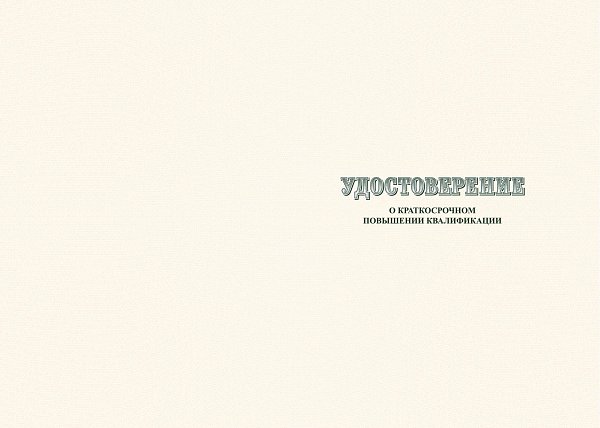 УДОСТОВЕРЕНИЕ Бланк для  учебных учреждений