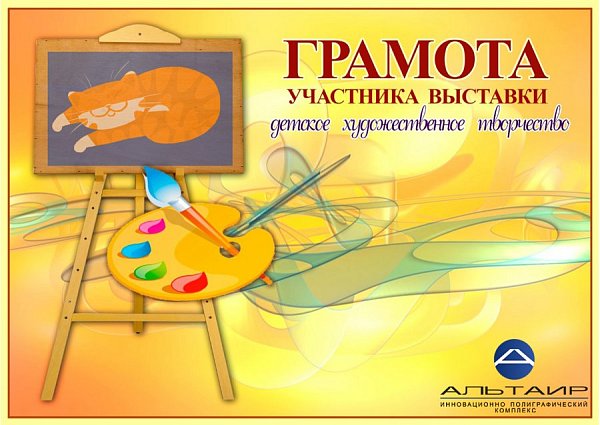 Грамота участника выставки