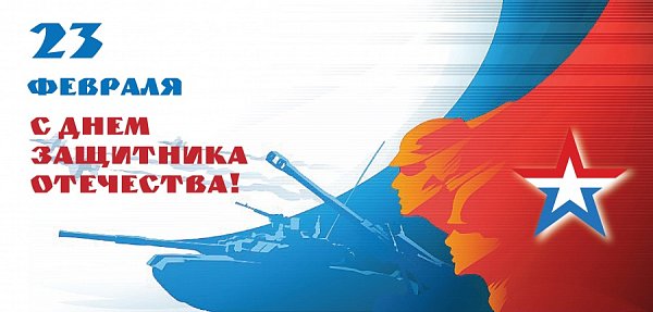 Открытка с 23 февраля