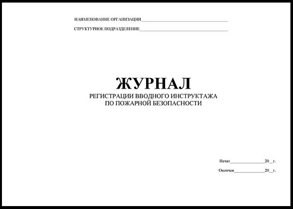 Журнал регистрации вводного инструктажа по пожарной безопасности