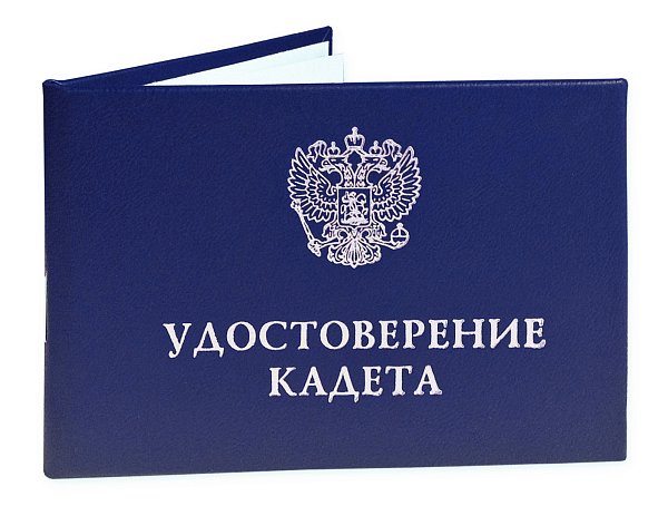 Удостоверение кадета
