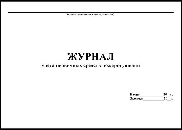 Журнал учета первичных средств пожаротушения