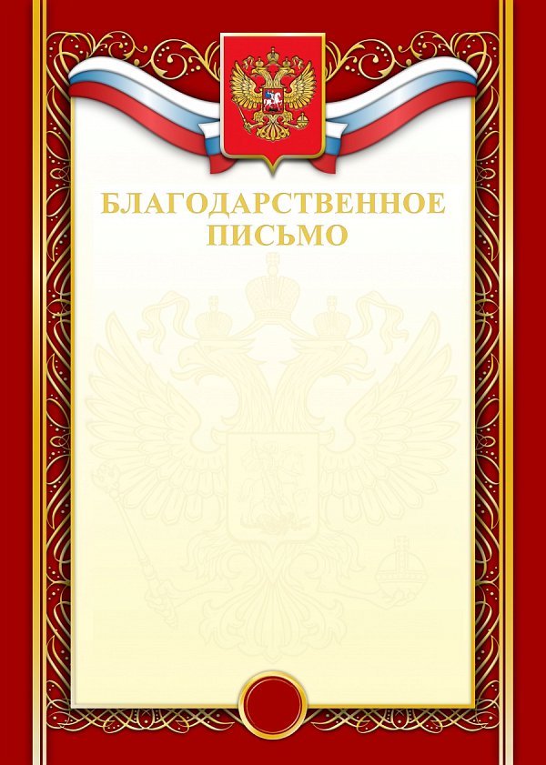 Благодарственное письмо