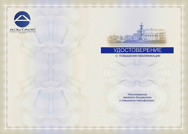 Бланк удостоверения о повышении квалификации