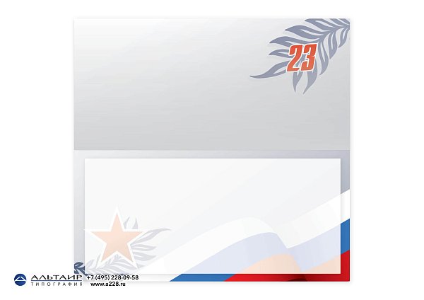 Открытка с 23 февраля, вар. 3 (открытка+конверт+вкладыш)