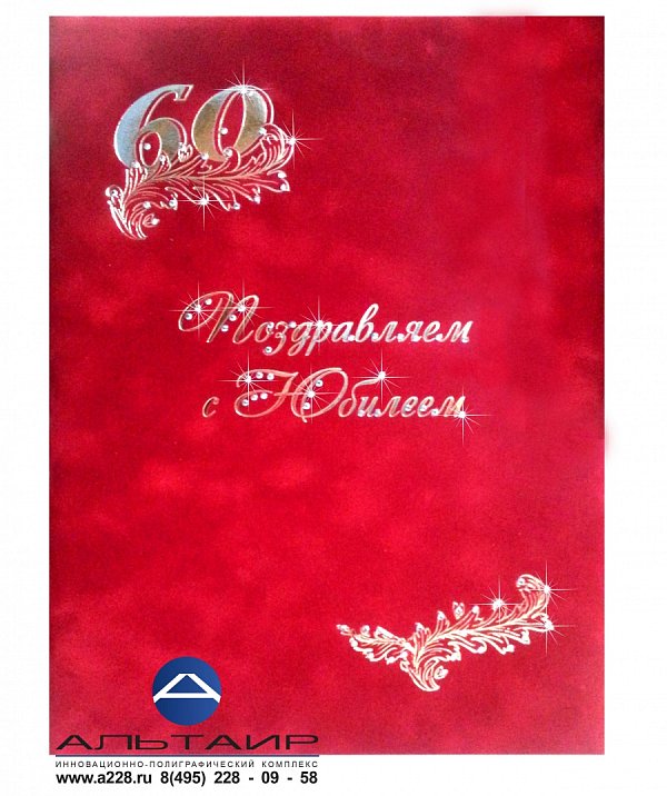 Папка-адрес "С юбилеем 60 лет!"