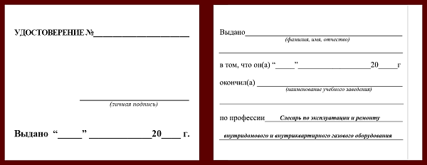 Удостоверение рабочей специальности слесарь по эксплуатации и  ремонту  внутридомового и внутриквартирного газового оборудования