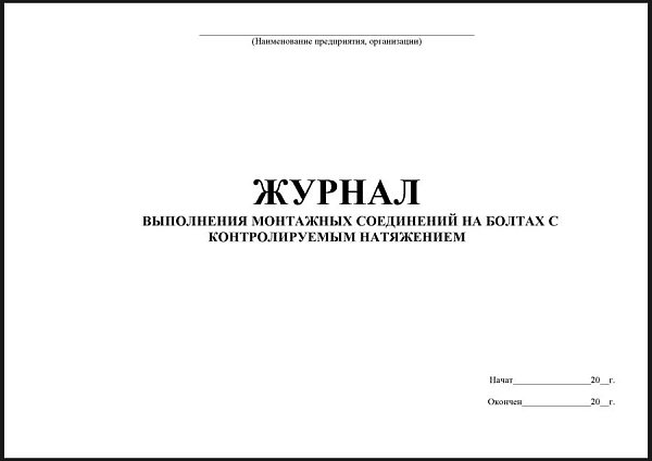 Журнал выполнения монтажных соединений на болтах с контролируемым натяжением