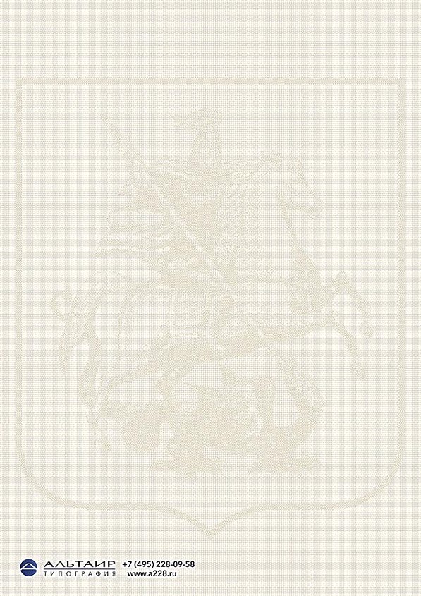 Бланк с защитной сеткой "Герб Москвы"
