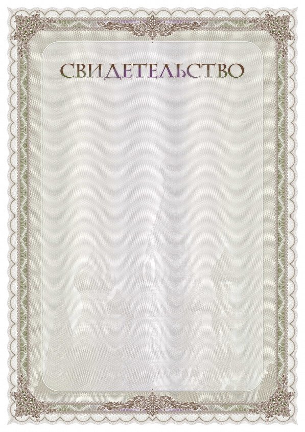 Свидетельство
