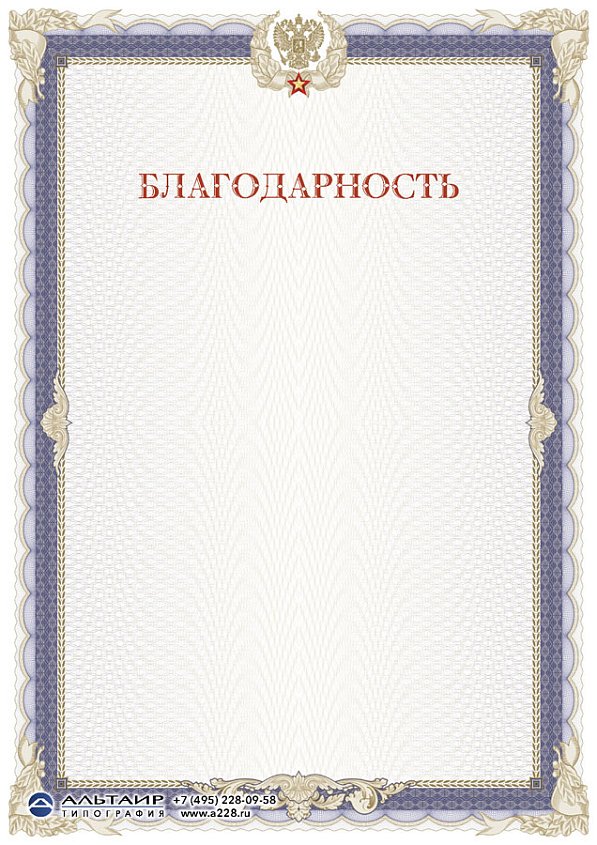 Благодарность "Доблесть", вертикальный бланк