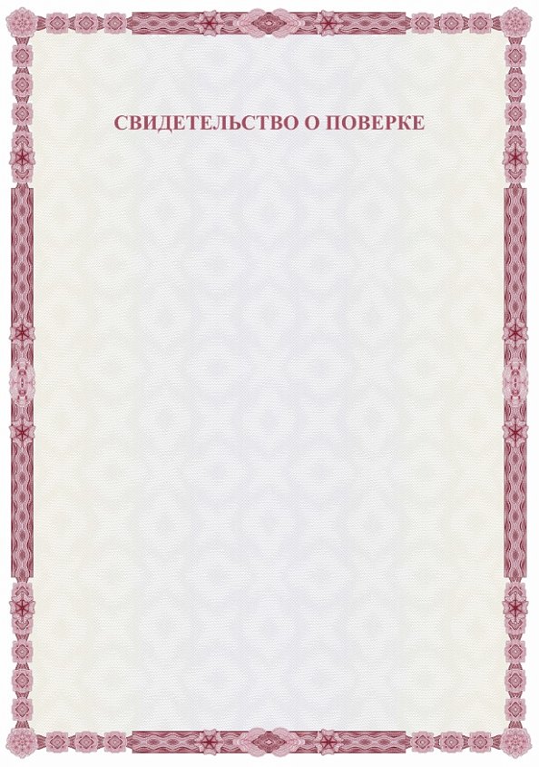 Свидетельство о поверке бордовое