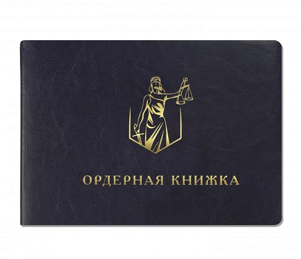Ордерная книжка адвоката, чёрный кожзам, приказ от 23.09.2024 № 282