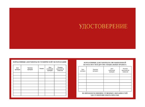 Удостоверение о проверке знаний по охране труда, пожарной и промышленной безопасности