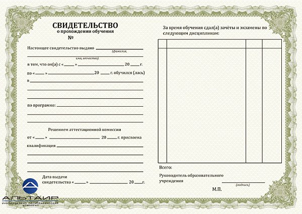 Бланк свидетельства о прохождении курса обучения
