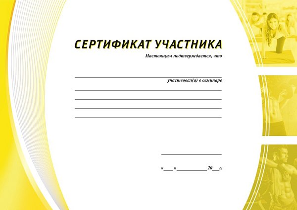 Бланк сертификата участника