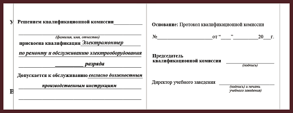 Удостоверение рабочей специальности электромонтер по ремонту и обслуживанию электрооборудования
