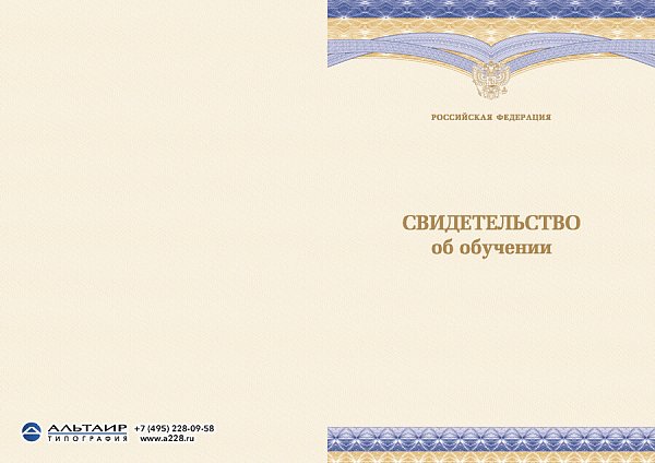 Свидетельство об обучении с гербом РФ