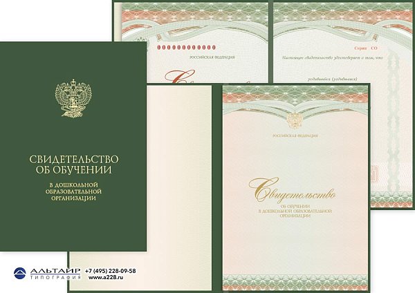 Свидетельство об обучении в дошкольной организации