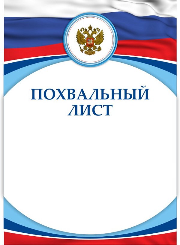 Похвальный лист