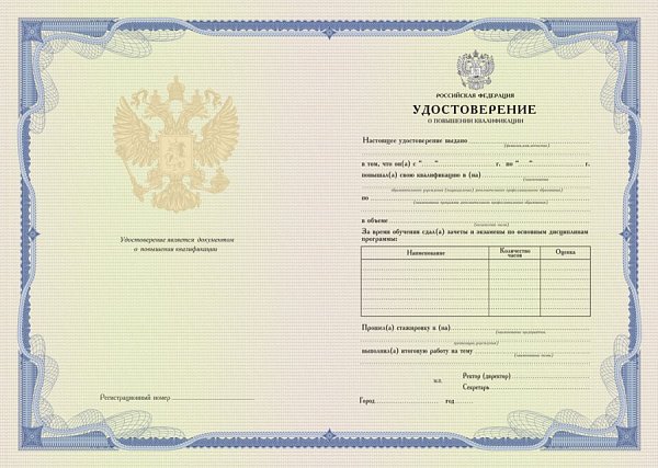 Бланк удостоверения о повышении квалификации