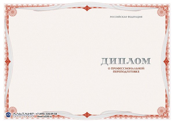 Бланк диплома о проф. переподготовке "Свиток"