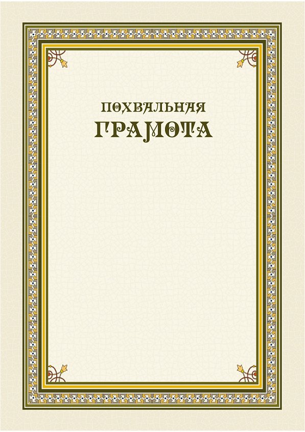 Похвальная Грамота