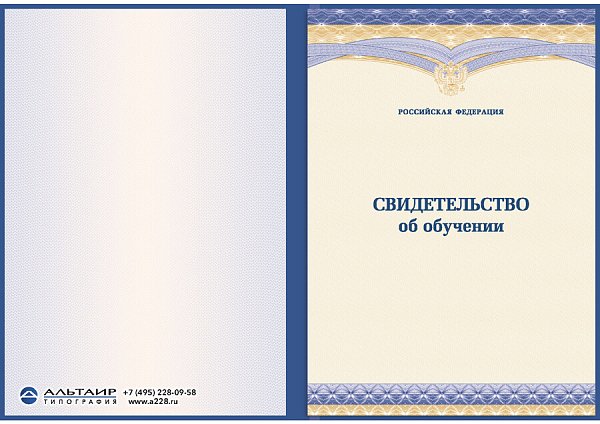 Свидетельство об обучении с гербом РФ