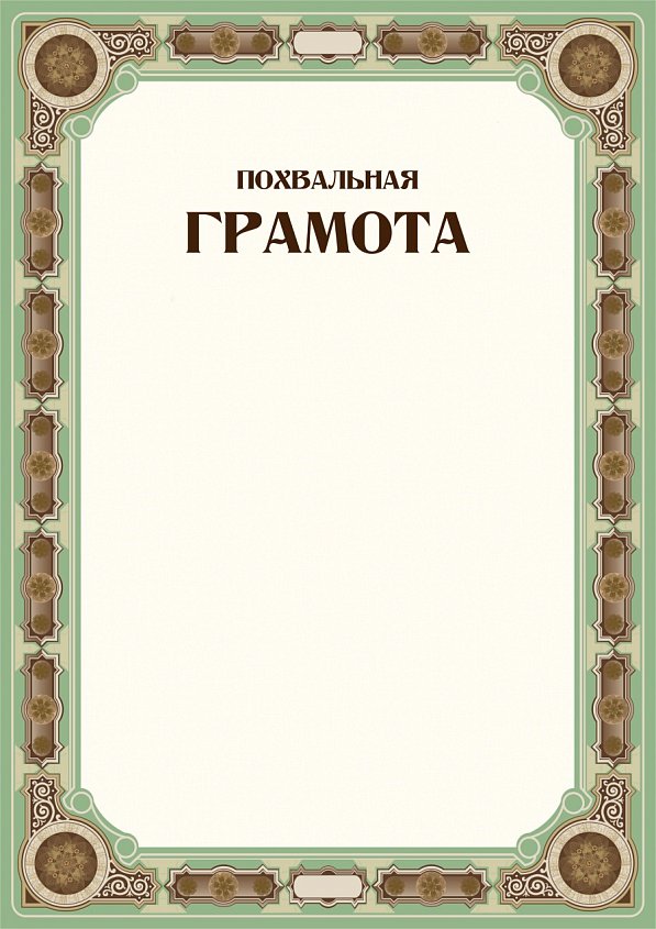 Похвальная Грамота