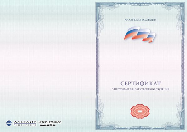 Сертификат о прохождении электронного обучения