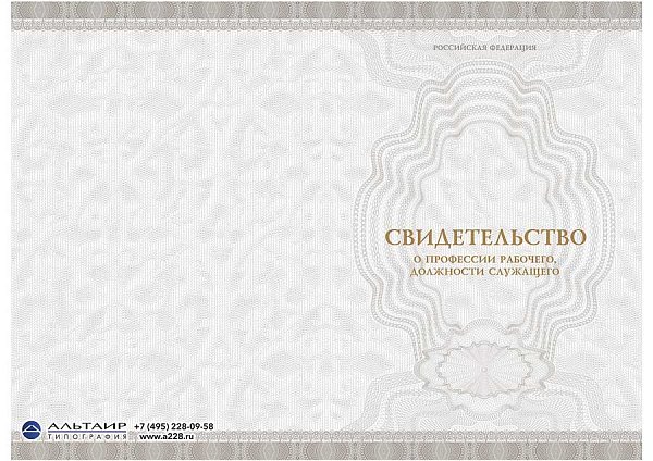 Свидетельство о профессии рабочего, должности служащего (Графит)