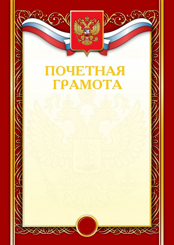 Грамота Почетная