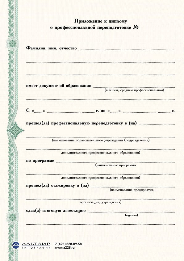 Приложение к диплому о проф. переподготовке "Зеленый", А5/А4