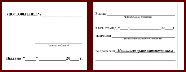 Удостоверение рабочей специальности машинист крана автомобильного